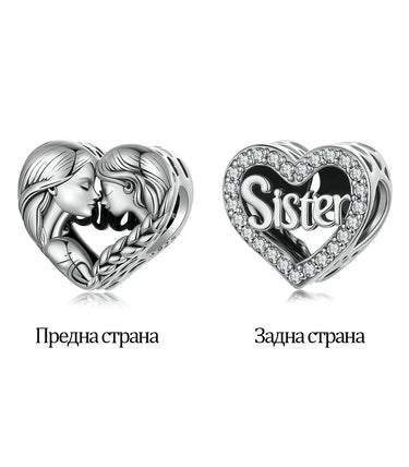 Сребърен талисман „Сестри завинаги!“